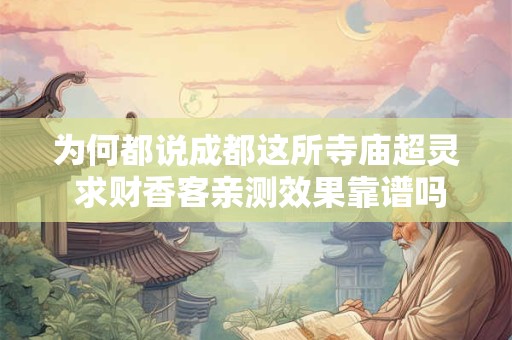 为何都说成都这所寺庙超灵 求财香客亲测效果靠谱吗