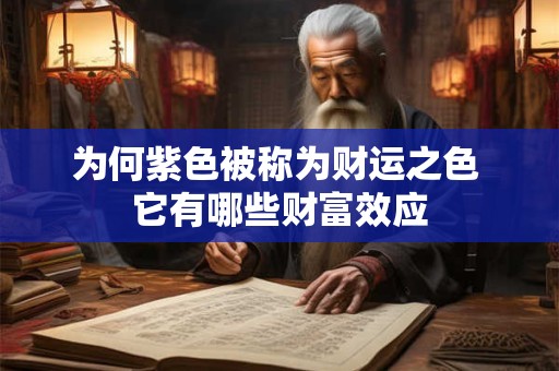 为何紫色被称为财运之色 它有哪些财富效应