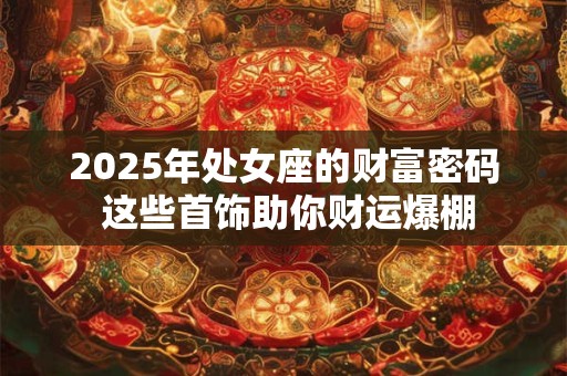 2025年财位在何方 正财与偏财方位大揭秘