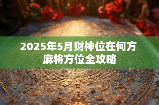 1971年出生2025下半年财运如何 关键时期把握机会