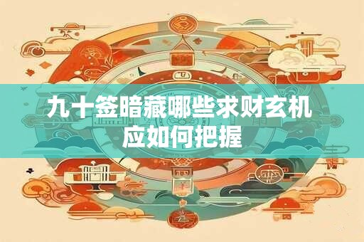 九十签暗藏哪些求财玄机 应如何把握