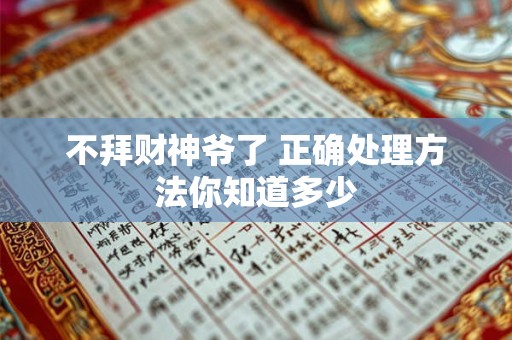 不拜财神爷了 正确处理方法你知道多少