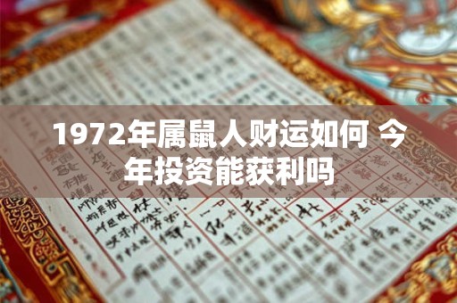 1972年属鼠人财运如何 今年投资能获利吗