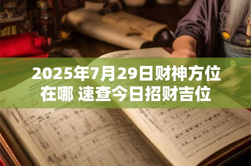 2025年偏财风水指南：如何布置才能财源滚滚