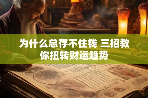 为什么总存不住钱 三招教你扭转财运趋势