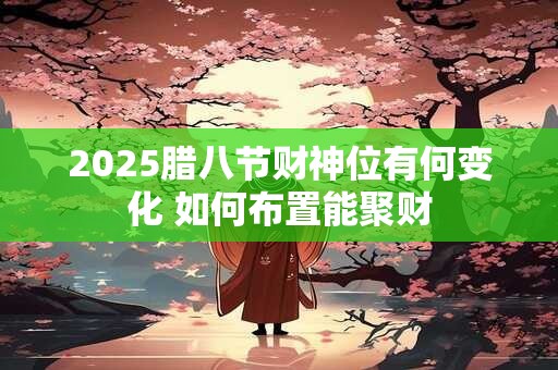 2025年11月8日财神在哪个方向 精准方位解析