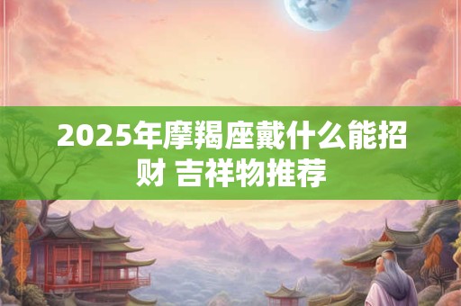 2025年12月31日财神方位在哪 今日最佳求财方位查询
