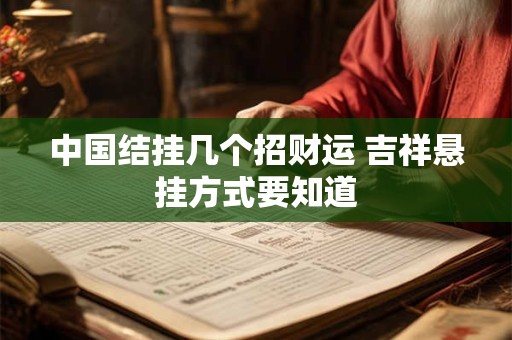 中国结挂几个招财运 吉祥悬挂方式要知道