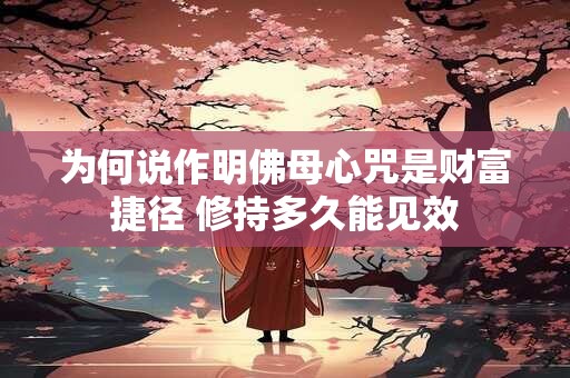 为何说作明佛母心咒是财富捷径 修持多久能见效