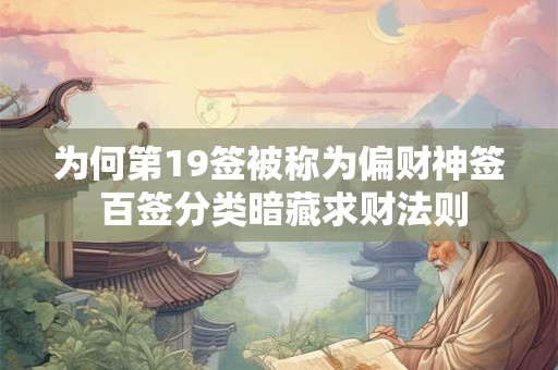 为何第19签被称为偏财神签 百签分类暗藏求财法则
