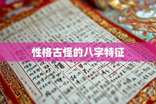 性格古怪的八字特征