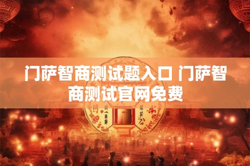 门萨智商测试题入口 门萨智商测试官网免费