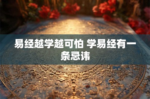 易经越学越可怕 学易经有一条忌讳