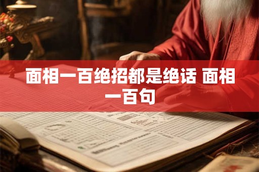 面相一百绝招都是绝话 面相一百句