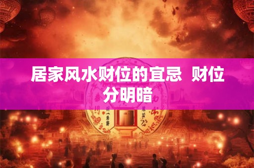 居家风水财位的宜忌  财位分明暗