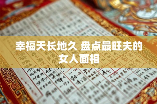 幸福天长地久 盘点最旺夫的女人面相