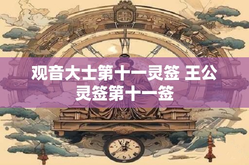 观音大士第十一灵签 王公灵签第十一签