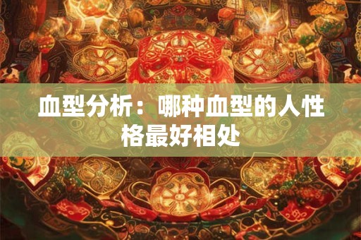 血型分析：哪种血型的人性格最好相处
