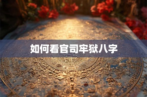 如何看官司牢狱八字