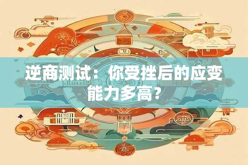 逆商测试：你受挫后的应变能力多高？