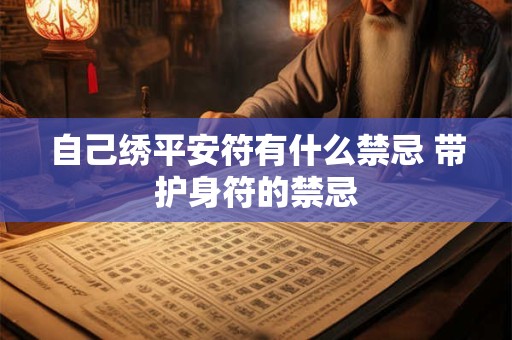 自己绣平安符有什么禁忌 带护身符的禁忌