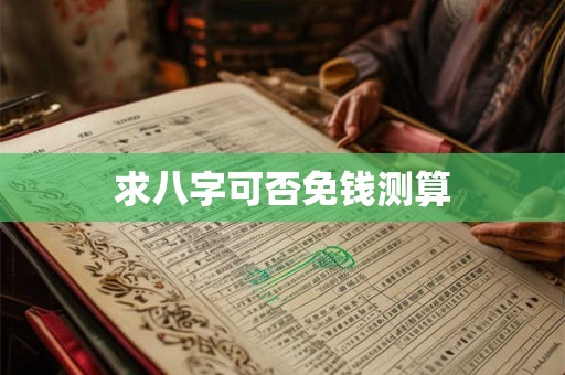 求八字可否免钱测算
