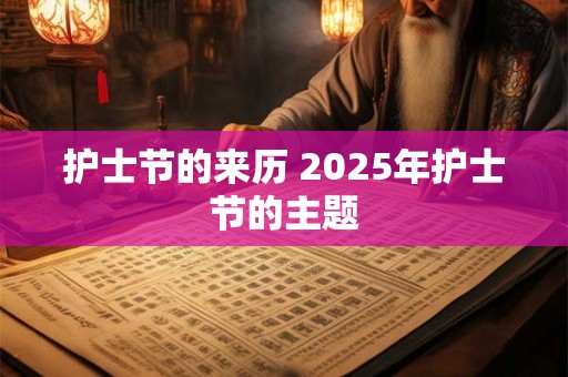 护士节的来历 2025年护士节的主题