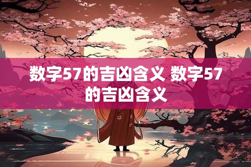 数字57的吉凶含义 数字57的吉凶含义