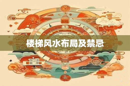 楼梯风水布局及禁忌