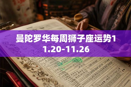曼陀罗华每周狮子座运势11.20-11.26