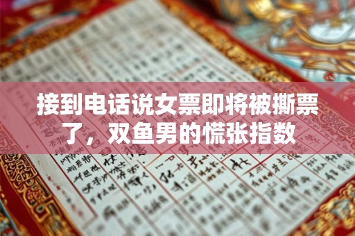 接到电话说女票即将被撕票了，双鱼男的慌张指数