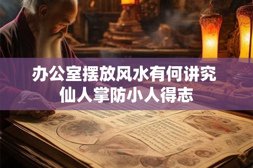 办公室摆放风水有何讲究 仙人掌防小人得志