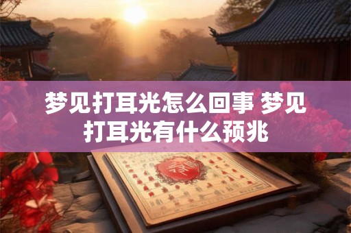 梦见打耳光怎么回事 梦见打耳光有什么预兆