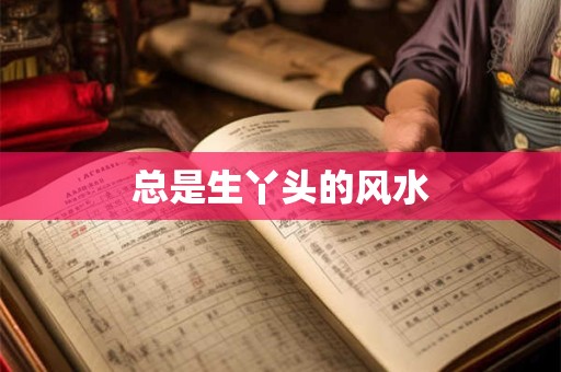 总是生丫头的风水