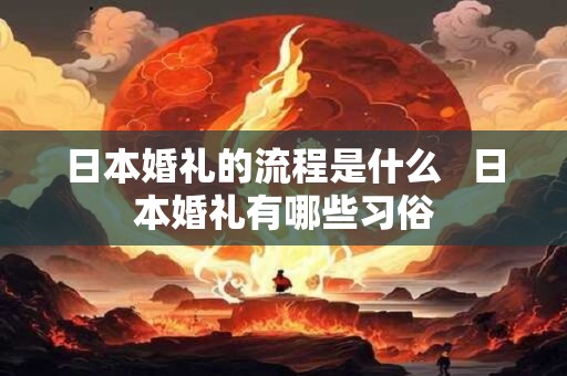 日本婚礼的流程是什么   日本婚礼有哪些习俗
