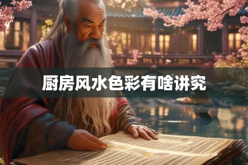 厨房风水色彩有啥讲究