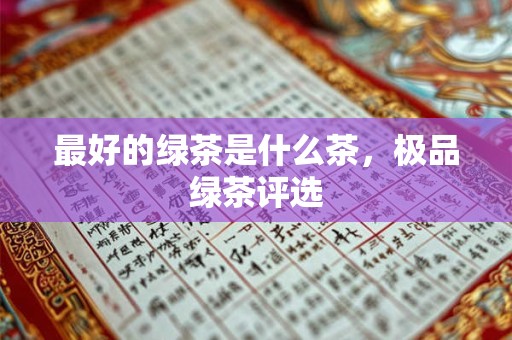 最好的绿茶是什么茶，极品绿茶评选