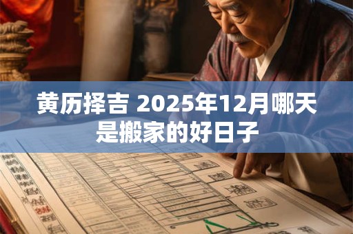 黄历择吉 2025年12月哪天是搬家的好日子