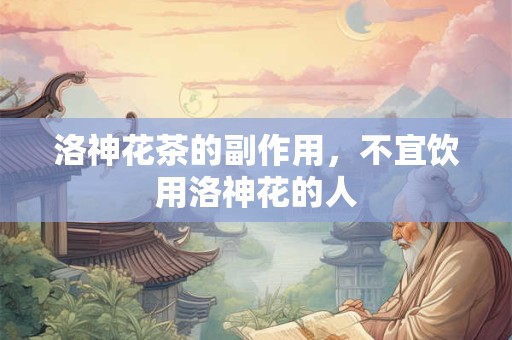 详细阅读:洛神花茶的副作用,不宜饮用洛神花的人 洛神花茶的副作用,不宜饮用洛神花的人