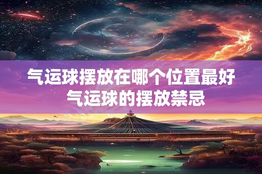 气运球摆放在哪个位置最好  气运球的摆放禁忌