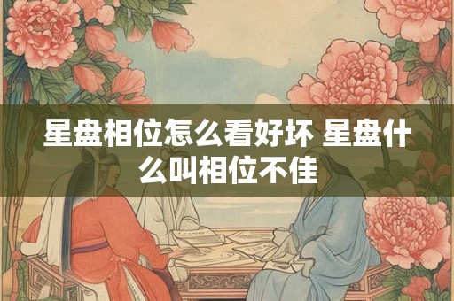 星盘相位怎么看好坏 星盘什么叫相位不佳