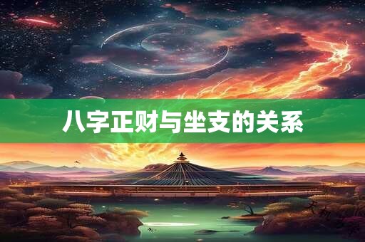 八字正财与坐支的关系