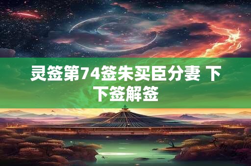 灵签第74签朱买臣分妻 下下签解签
