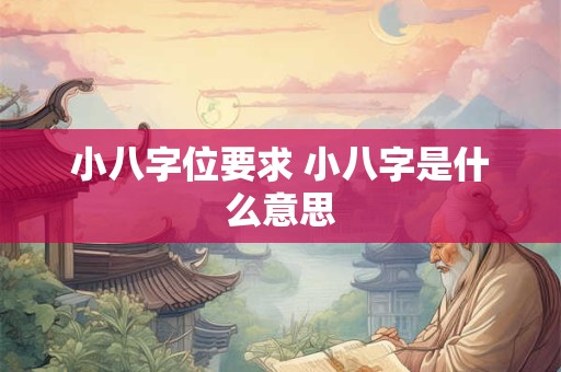 小八字位要求 小八字是什么意思
