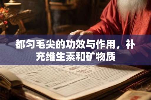 都匀毛尖的功效与作用，补充维生素和矿物质