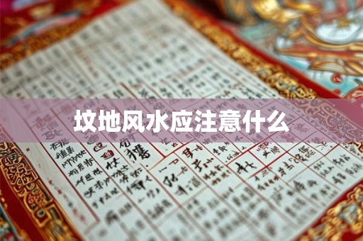 坟地风水应注意什么