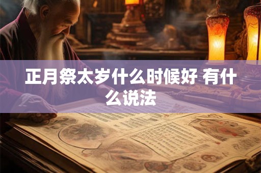 正月祭太岁什么时候好 有什么说法