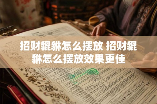 招财貔貅怎么摆放 招财貔貅怎么摆放效果更佳