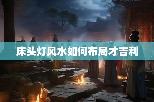 床头灯风水如何布局才吉利