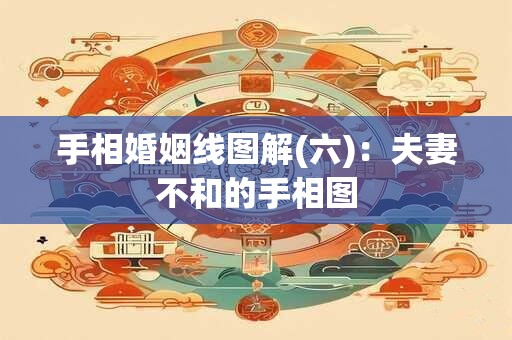 手相婚姻线图解(六)：夫妻不和的手相图